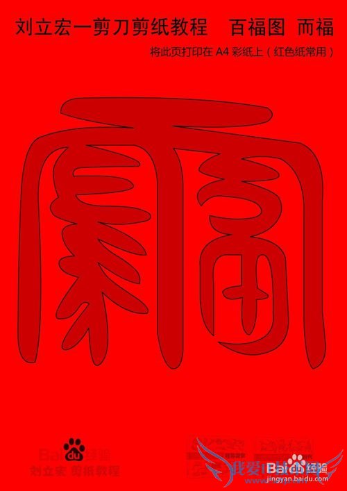 一剪刀百福图 剪纸福而福 刘立宏剪纸