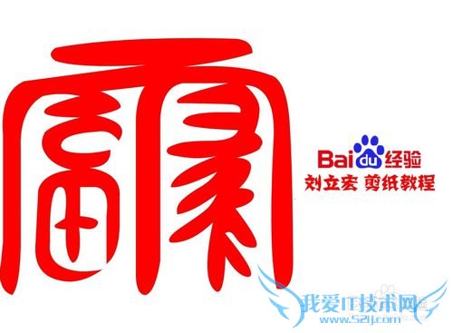 一剪刀百福图 剪纸福而福 刘立宏剪纸