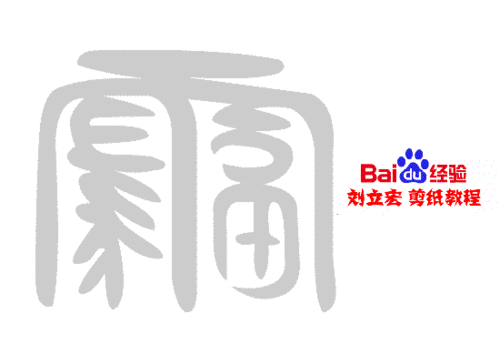 一剪刀百福图 剪纸福而福 刘立宏剪纸