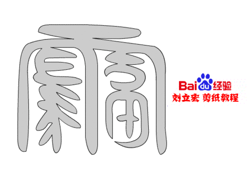 一剪刀百福图 剪纸福而福 刘立宏剪纸