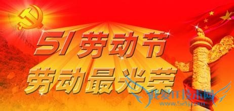 2015年5.1劳动节假期安排