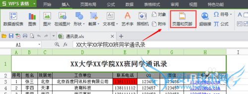 wps/excel表格如何插入页眉页脚