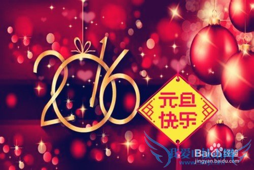 怎样过一个有意义的元旦?