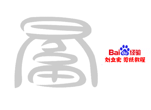 一剪刀百福图 剪纸福瓶福 刘立宏剪纸