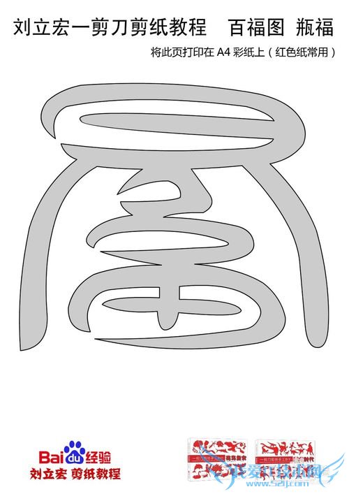 一剪刀百福图 剪纸福瓶福 刘立宏剪纸