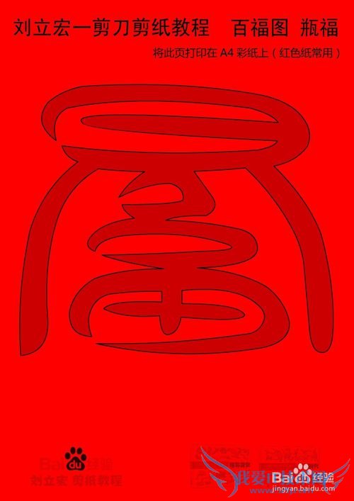 一剪刀百福图 剪纸福瓶福 刘立宏剪纸