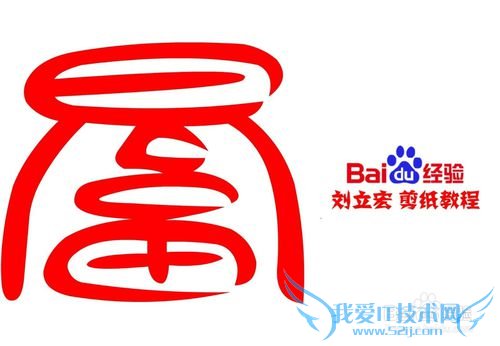 一剪刀百福图 剪纸福瓶福 刘立宏剪纸