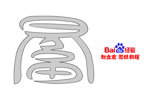 一剪刀百福图 剪纸福瓶福 刘立宏剪纸