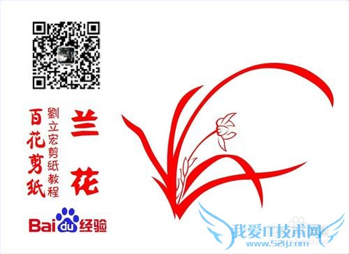 百花剪纸教程 兰花2(阴阳剪)刘立宏一剪刀剪纸