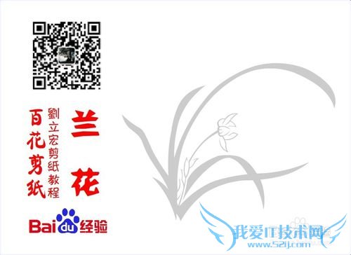 百花剪纸教程 兰花2(阴阳剪)刘立宏一剪刀剪纸