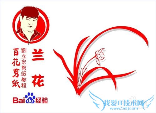 百花剪纸教程 兰花2(阴阳剪)刘立宏一剪刀剪纸