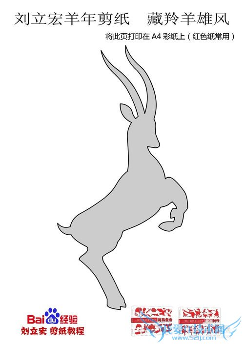 刘立宏羊年剪纸 藏羚羊雄风