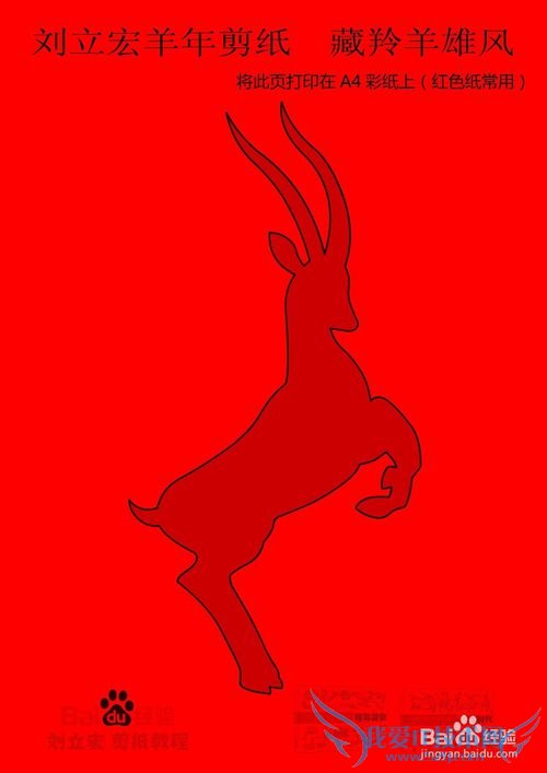 刘立宏羊年剪纸 藏羚羊雄风