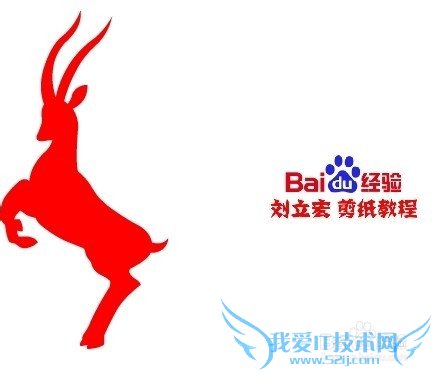 刘立宏羊年剪纸 藏羚羊雄风