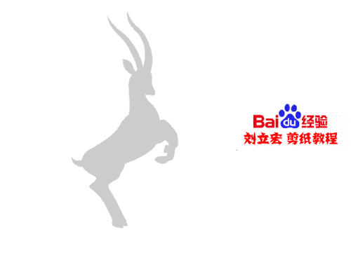 刘立宏羊年剪纸 藏羚羊雄风