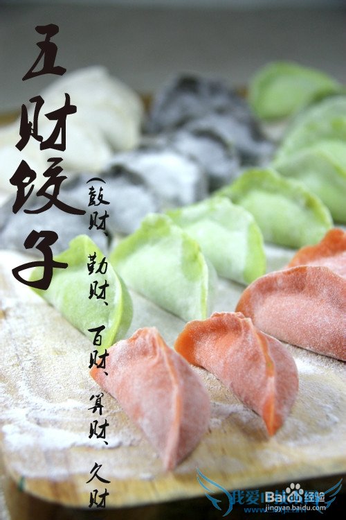 新年喜庆五财饺子