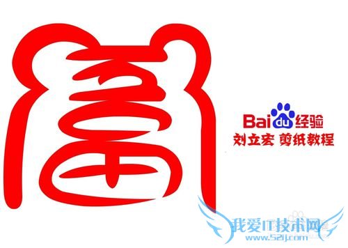 一剪刀百福图 剪纸福扶福 刘立宏剪纸