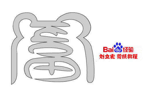 一剪刀百福图 剪纸福扶福 刘立宏剪纸