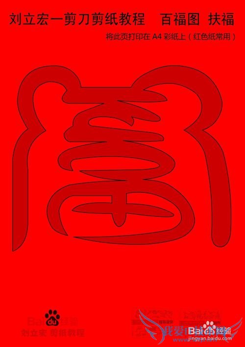 一剪刀百福图 剪纸福扶福 刘立宏剪纸
