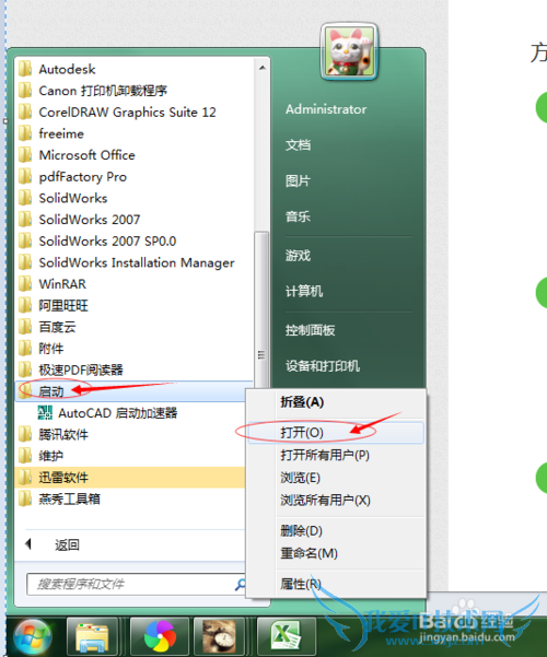 如何设置开机自动打开Excel表格软件?(Win 7)