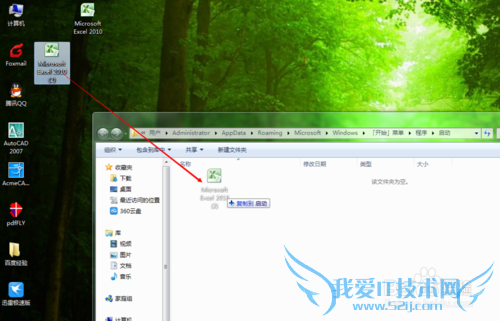 如何设置开机自动打开Excel表格软件?(Win 7)