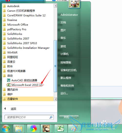 如何设置开机自动打开Excel表格软件?(Win 7)