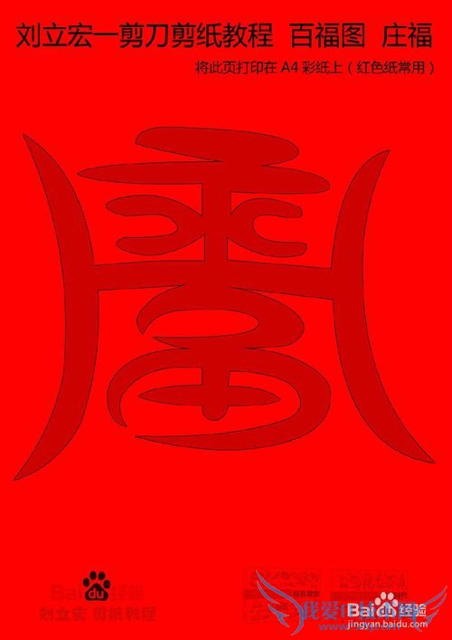 一剪刀百福图 剪纸福庄福 刘立宏剪纸