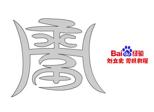 一剪刀百福图 剪纸福庄福 刘立宏剪纸