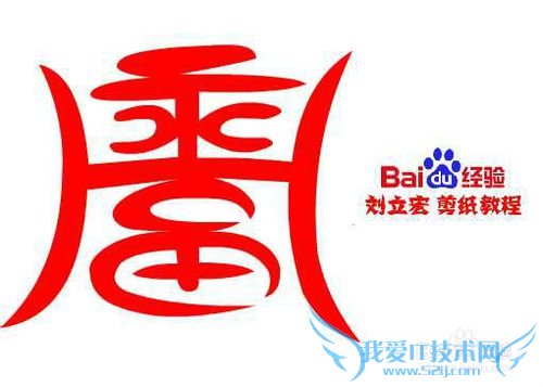 一剪刀百福图 剪纸福庄福 刘立宏剪纸