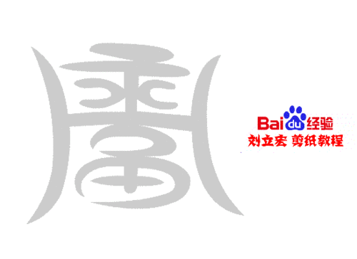 一剪刀百福图 剪纸福庄福 刘立宏剪纸