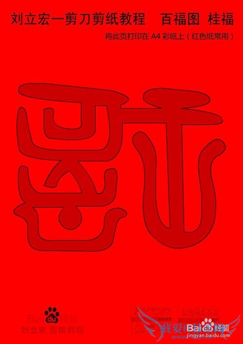 一剪刀百福图 剪纸福桂福 刘立宏剪纸