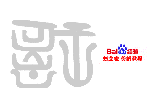 一剪刀百福图 剪纸福桂福 刘立宏剪纸