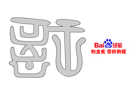 一剪刀百福图 剪纸福桂福 刘立宏剪纸