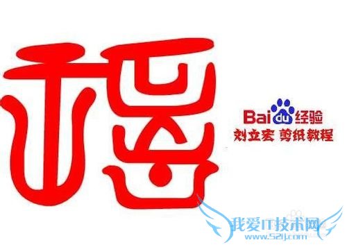 一剪刀百福图 剪纸福桂福 刘立宏剪纸