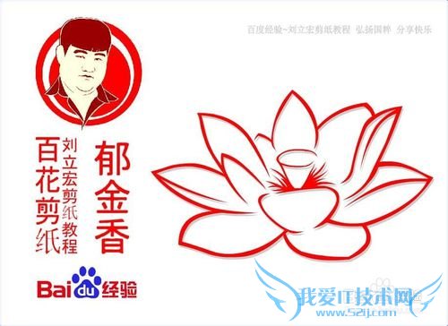 百花剪纸教程 荷花1(芯蕾)刘立宏一剪刀剪纸