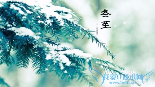 二十四节气:冬至的奥秘?
