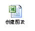 excel技巧之——创建与编辑图标