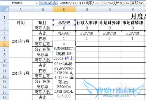 EXCEL花名册实时生成各月份离职统计表