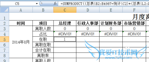 EXCEL花名册实时生成各月份离职统计表