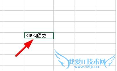 Excel中使用SUMSQ函数对乘积进行计算求和