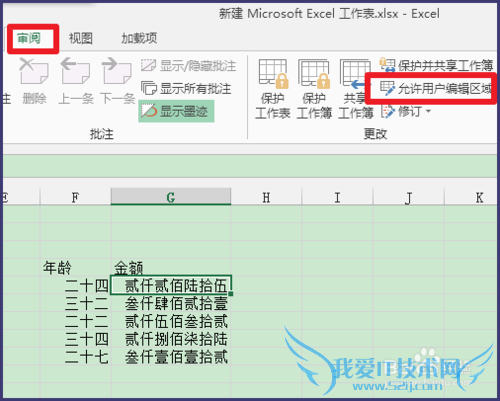 Excel如何在不同区域设置不同的密码