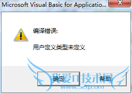 Excel中VBA编程提示编译错误用户定义类型未定义