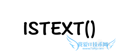 Excel⣺[149]ISTEXT÷
