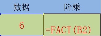 Excel如何计算某数的阶乘