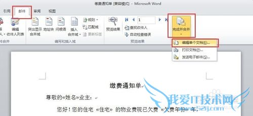 用Word+EXCEL批量制作缴费通知单
