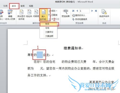 用Word+EXCEL批量制作缴费通知单