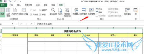 Excel 2013怎么冻结窗格