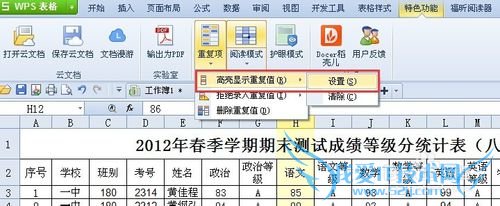 WPS /Excel表格文档中如何显示突出重复项