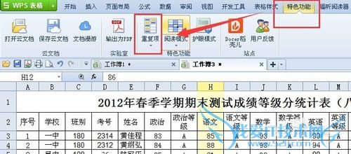 WPS /Excel表格文档中如何显示突出重复项