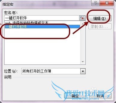 如何使用Excel中的VBA一键批量打开多个软件程序